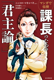 マンガで伝授 課長のための「君主論」