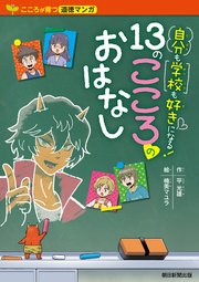 こころが育つ道徳マンガ 自分も学校も好きになる！ 13のこころのおはなし