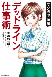 マンガで伝授 デッドライン仕事術