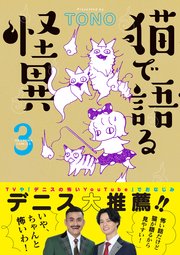 猫で語る怪異