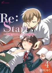 Re：Start ～不確かでふしだらな関係～ 4巻