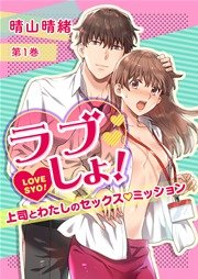 ラブしょ！～上司とわたしのセックス◇ミッション～