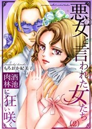 2巻 不感症の策略家ポンパドゥール夫人/鹿の園（２）