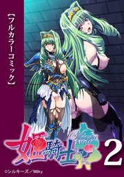 【フルカラーコミック】姫騎士オリヴィア 第2話