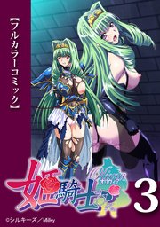 【フルカラーコミック】姫騎士オリヴィア 第3話