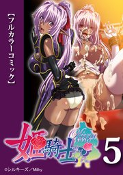 【フルカラーコミック】姫騎士オリヴィア 第5話