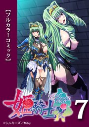 【フルカラーコミック】姫騎士オリヴィア 第7話