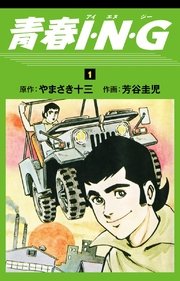 青春I・N・G (1)