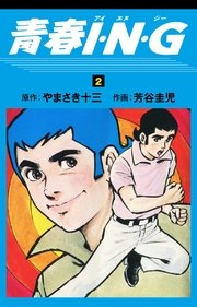 青春I・N・G (2)