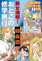 美女満喫 おとこの修学旅行 完全版
