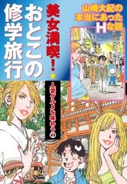 美女満喫 おとこの修学旅行 パート (1) 人妻グルメを味わう
