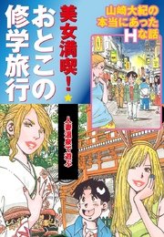 美女満喫 おとこの修学旅行 パート (3) 人妻温泉で遊ぶ