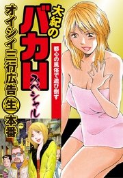 大紀のバカHスペシャル オイシイ三行広告生本番 パート (1) 都心の風俗で遊び倒す