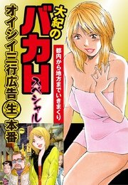 大紀のバカHスペシャル オイシイ三行広告生本番 パート (2) 都内から地方までいきまくり