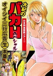 大紀のバカHスペシャル オイシイ三行広告生本番 パート (4) 日本列島縦断ツアー2