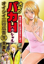 大紀のバカHスペシャル オイシイ三行広告生本番 パート (5) 都内で激うま海外美女と遊ぶ