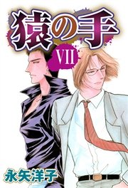 猿の手 【単話売】 VII