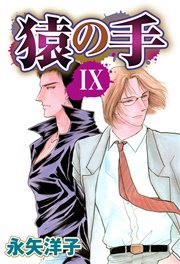 猿の手 【単話売】 IX