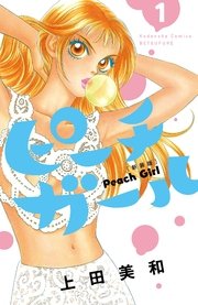 『ピーチガール 新装版』の表紙