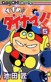 すすめ！！ ダイナマン 5巻