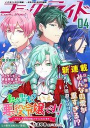 コミックライド2021年4月号(vol.58)