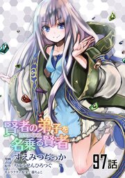 賢者の弟子を名乗る賢者 第９７話【単話版】
