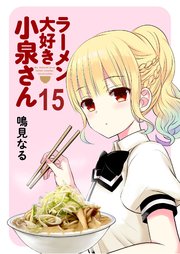ラーメン大好き小泉さん ストーリアダッシュ連載版Vol.15