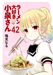 ラーメン大好き小泉さん ストーリアダッシュ連載版Vol.42