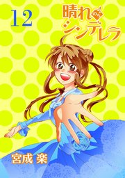 晴れのちシンデレラ ストーリアダッシュ連載版Vol.12