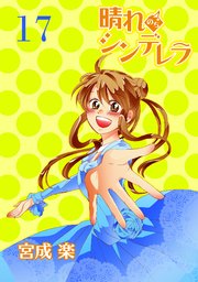 晴れのちシンデレラ ストーリアダッシュ連載版Vol.17