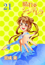 晴れのちシンデレラ ストーリアダッシュ連載版Vol.21