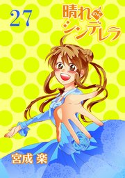 晴れのちシンデレラ ストーリアダッシュ連載版Vol.27