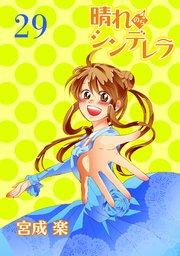 晴れのちシンデレラ ストーリアダッシュ連載版Vol.29