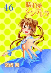 晴れのちシンデレラ ストーリアダッシュ連載版Vol.46