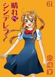 晴れのちシンデレラ ストーリアダッシュ連載版Vol.61