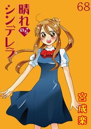 晴れのちシンデレラ ストーリアダッシュ連載版Vol.68