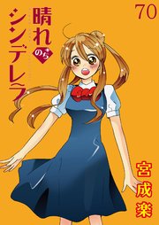 晴れのちシンデレラ ストーリアダッシュ連載版Vol.70
