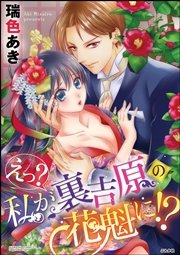 えっ？ 私が裏吉原の花魁に!?（分冊版） 【第5話】～身代わりの愛～