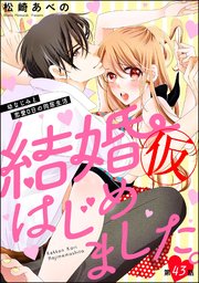 結婚（仮）はじめました。幼なじみと恋愛0日の同居生活（分冊版） 43巻