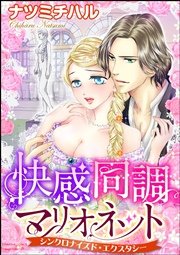 快感同調マリオネット シンクロナイズド・エクスタシー（分冊版） 【第3話】～ふたりの愛撫～