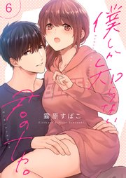 僕しか知らない君のナカ。【描き下ろしおまけ付き特装版】