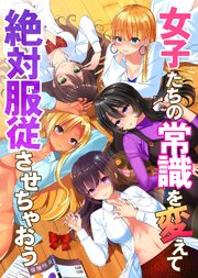 女子たちの常識を変えて絶対服従させちゃおう 1巻