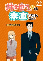 井地さんちは素直になれない ストーリアダッシュ連載版 第22話