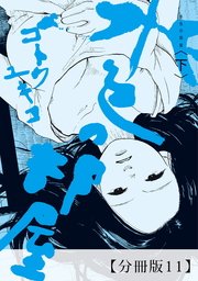 水色の部屋 【分冊版】11