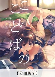 こいのことば【分冊版】7