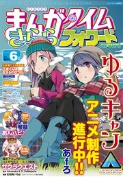 まんがタイムきららフォワード ２０１７年６月号