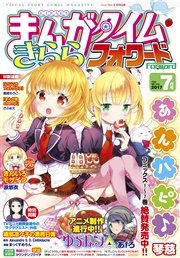 まんがタイムきららフォワード ２０１７年７月号