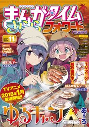 まんがタイムきららフォワード 2017年11月号