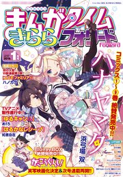 まんがタイムきららフォワード 2018年1月号