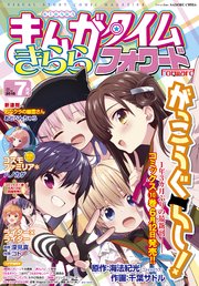 まんがタイムきららフォワード 2018年7月号